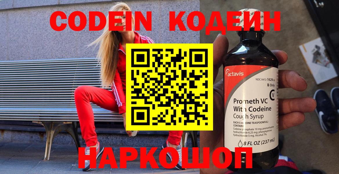 Мценск  цены   Вход с VPN  Кодеин напиток Lean (лин) 